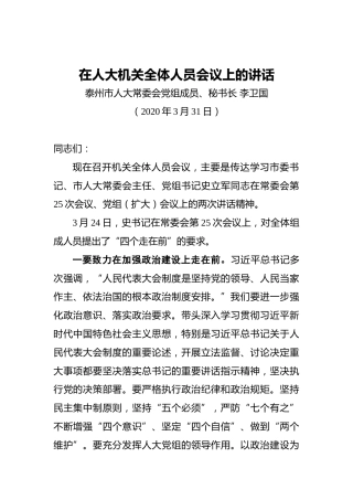 李卫国：在人大机关全体人员会议上的讲话