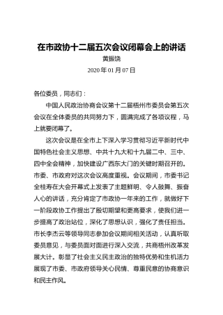 黄振饶：在市政协十二届五次会议闭幕会上的讲话