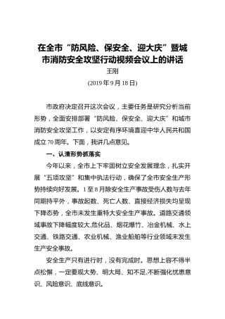王刚：在全市“防风险、保安全、迎大庆”暨城市消防安全攻坚行动视频会议上的讲话