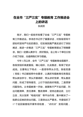 阮成发：在全市“三严三实”专题教育工作推进会上的讲话