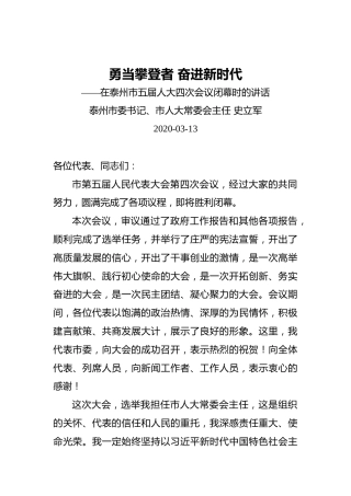 史立军：勇当攀登者奋进新时代——在泰州市五届人大四次会议闭幕时的讲话