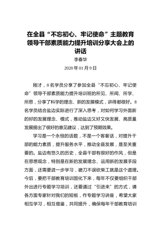 李春华：在全县“不忘初心、牢记使命”主题教育领导干部素质能力提升培训分享大会上的讲话