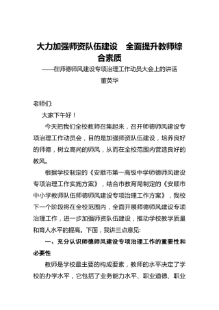 董英华：大力加强师资队伍建设 全面提升教师综合素质——在师德师风建设专项治理工作动员大会上的讲话