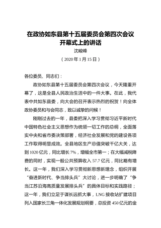 沈峻峰：在政协如东县第十五届委员会第四次会议开幕式上的讲话