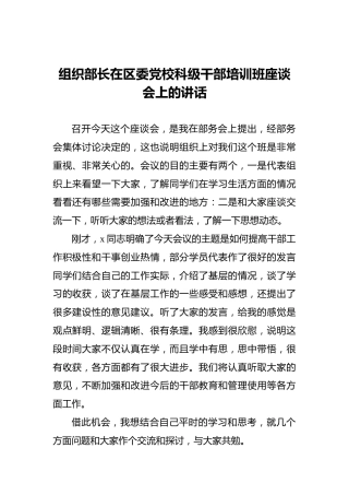 组织部长在区委党校科级干部培训班座谈会上的讲话