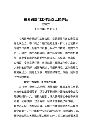 寇全安：在分管部门工作会议上的讲话