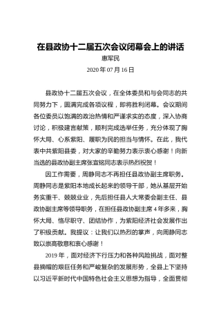 惠军民：在县政协十二届五次会议闭幕会上的讲话