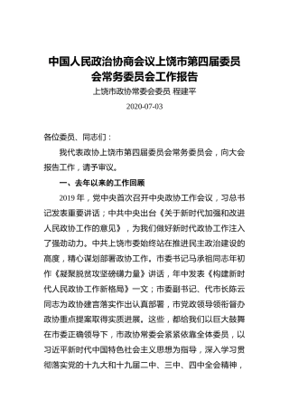 程建平：中国人民政治协商会议上饶市第四届委员会常务委员会工作报告