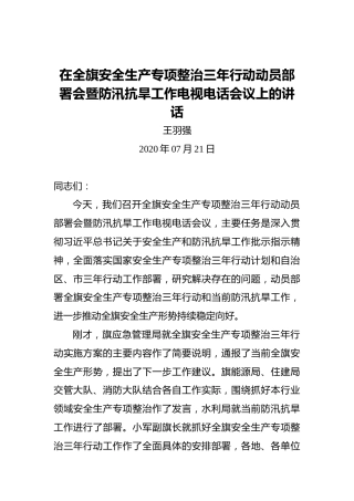 王羽强：在全旗安全生产专项整治三年行动动员部署会暨防汛抗旱工作电视电话会议上的讲话