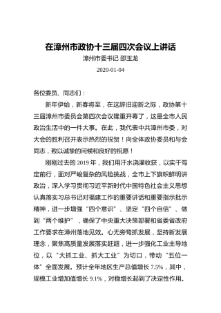 邵玉龙：在漳州市政协十三届四次会议上讲话