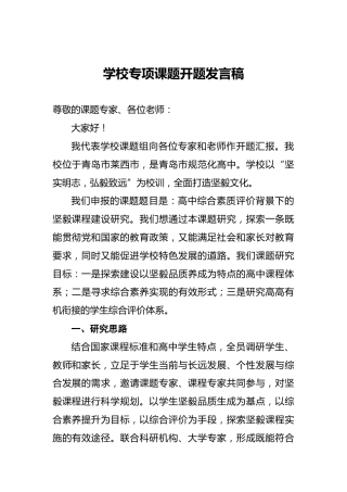 学校专项课题开题发言稿