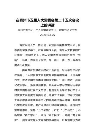 史立军：在泰州市五届人大常委会第二十五次会议上的讲话