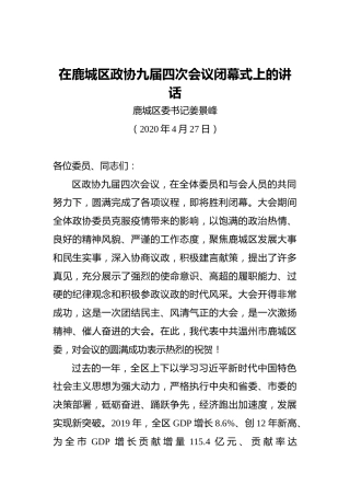 姜景峰：在鹿城区政协九届四次会议闭幕式上的讲话