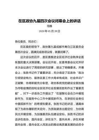 范维：在区政协九届四次会议闭幕会上的讲话