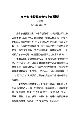 阮成发：在全省视频调度会议上的讲话