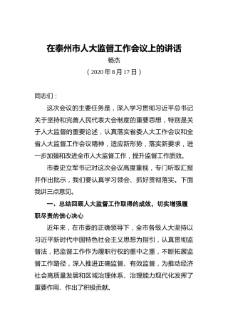 杨杰：在泰州市人大监督工作会议上的讲话