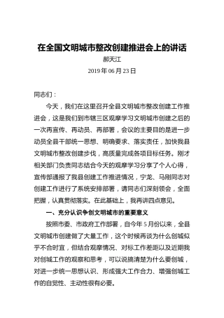 郝天江：在全国文明城市整改创建推进会上的讲话