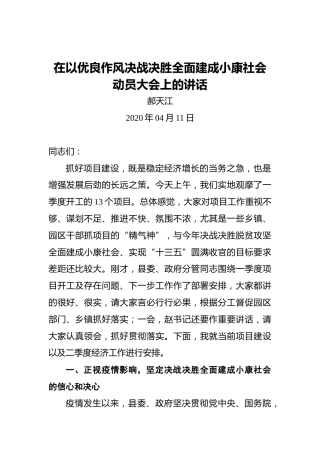 郝天江：在以优良作风决战决胜全面建成小康社会动员大会上的讲话