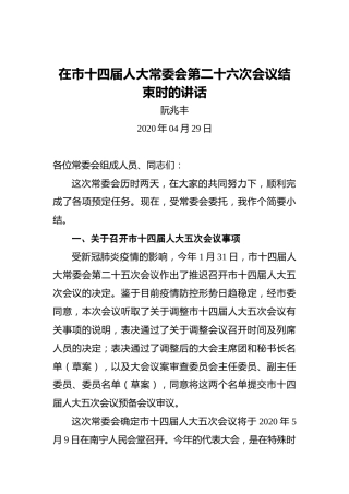 阮兆丰：在市十四届人大常委会第二十六次会议结束时的讲话