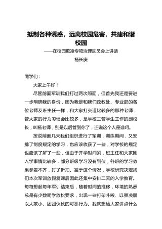 杨长庚：抵制各种诱惑，远离校园危害，共建和谐校园——在校园欺凌专项治理动员会上讲话