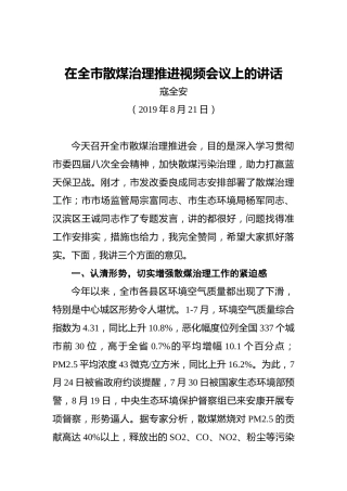寇全安：在全市散煤治理推进视频会议上的讲话
