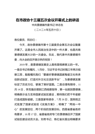 钟志生：在市政协十三届五次会议开幕式上的讲话