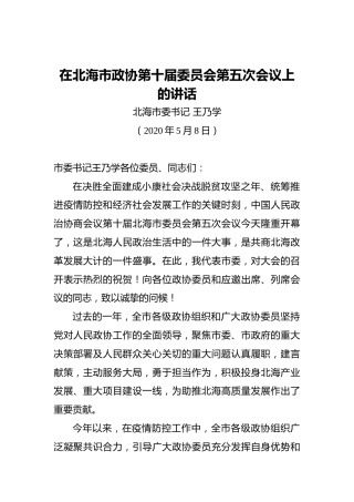 王乃学：在北海市政协第十届委员会第五次会议上的讲话