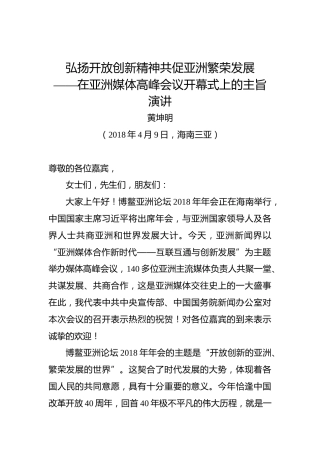 黄坤明：弘扬开放创新精神共促亚洲繁荣发展——在亚洲媒体高峰会议开幕式上的主旨演讲