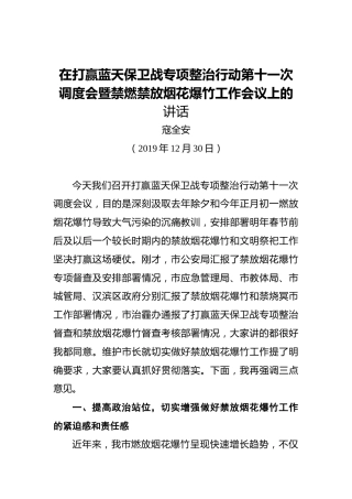寇全安：在打赢蓝天保卫战专项整治行动第十一次调度会暨禁燃禁放烟花爆竹工作会议上的