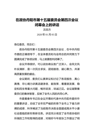 沈岳方：在政协丹阳市第十五届委员会第四次会议闭幕会上的讲话