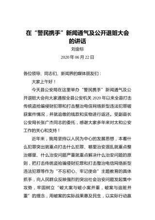 刘金标：在“警民携手”新闻通气及公开退赃大会的讲话