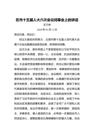 王乃学：在市十五届人大六次会议闭幕会上的讲话