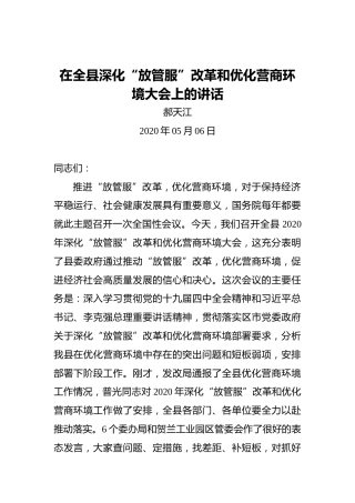 郝天江：在全县深化“放管服”改革和优化营商环境大会上的讲话