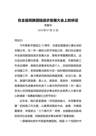 李春华：在全县民族团结进步发展大会上的讲话