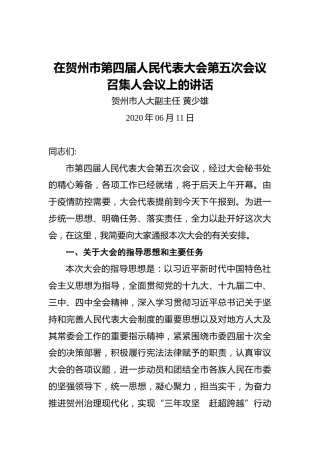 贺州市人大副主任黄少雄：在贺州市第四届人民代表大会第五次会议召集人会议上的讲话
