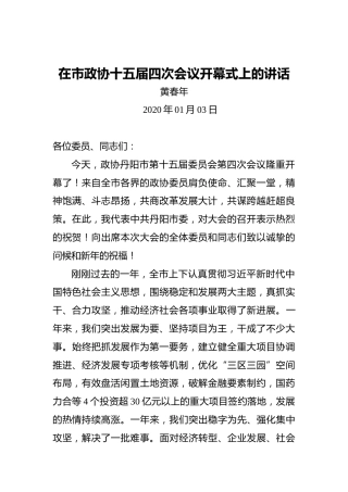 黄春年：在市政协十五届四次会议开幕式上的讲话