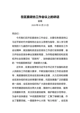 金城：在区委政协工作会议上的讲话