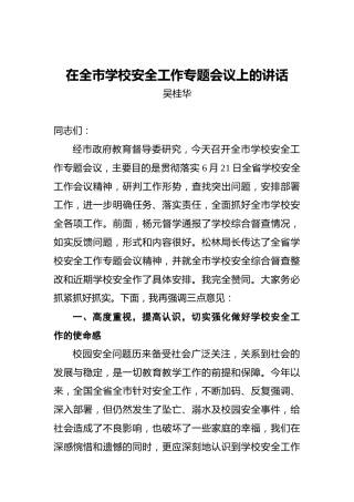 吴桂华：在全市学校安全工作专题会议上的讲话