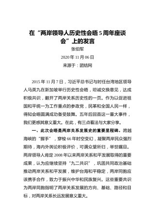 张伯军：在“两岸领导人历史性会晤5周年座谈会”上的发言（20201106）