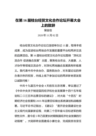 裴金佳：在第16届桂台经贸文化合作论坛开幕大会上的致辞（20201102）