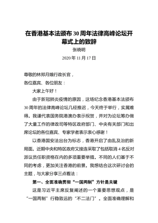张晓明：在香港基本法颁布30周年法律高峰论坛开幕式上的致辞（20201107）