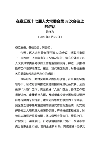 边祥为：在章丘区十七届人大常委会第32次会议上的讲话