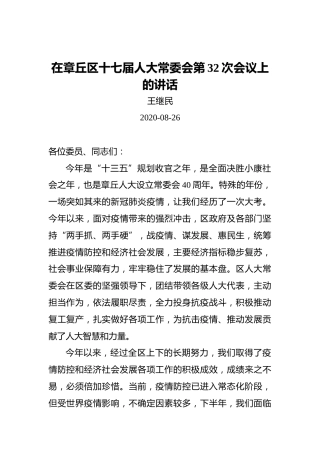 王继民：在章丘区十七届人大常委会第32次会议上的讲话