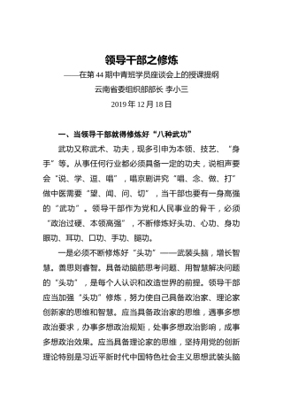 领导干部之修炼——在第44期中青班学员座谈会上的授课提纲