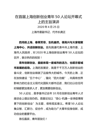 在首届上海创新创业青年50人论坛开幕式上的主旨演讲