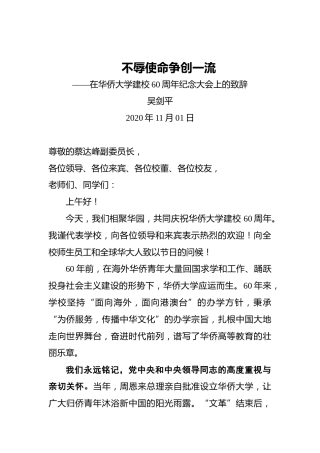 吴剑平：不辱使命争创一流——在华侨大学建校60周年纪念大会上的致辞（20201101）