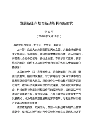 成都市委书记范锐平主旨演讲“发展新经济、培育新动能、拥抱新时代”（2018.6.22.马焱整理）