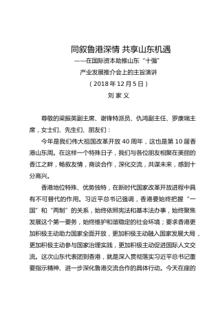 同叙鲁港深情共享山东机遇——2018.12刘家义在国际资本助推山东“十强”产业发展推介会上的主旨演讲