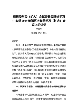 李春华：在县委常委（扩大）会议暨县委理论学习中心组2019年第五次专题学习（扩大）会议上的讲话