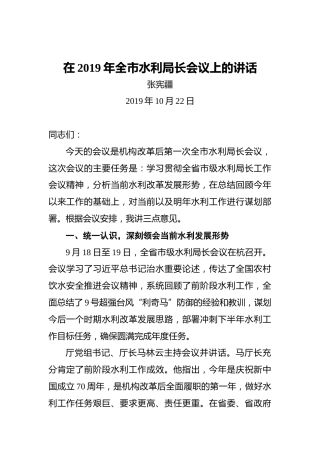 张宪疆：在2019年全市水利局长会议上的讲话